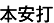 本安打